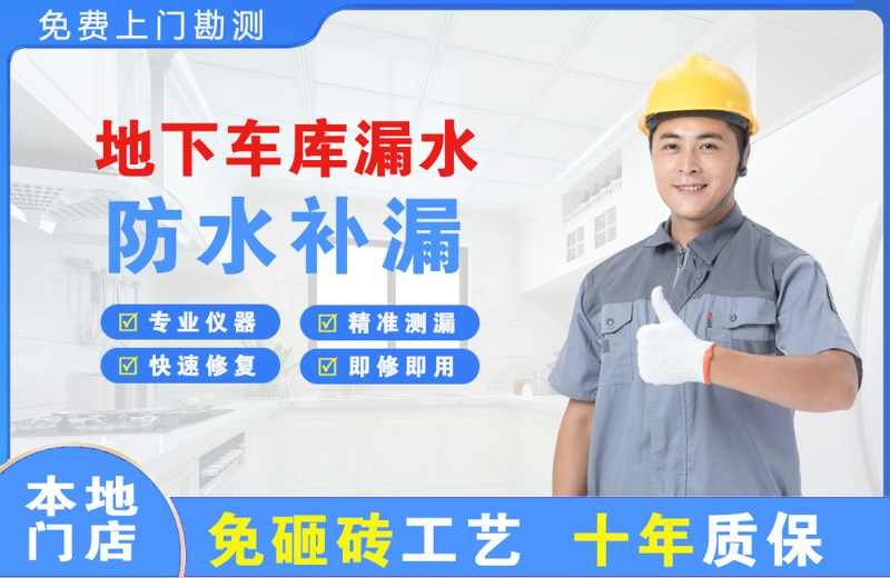 翠峦地下车库漏水维修